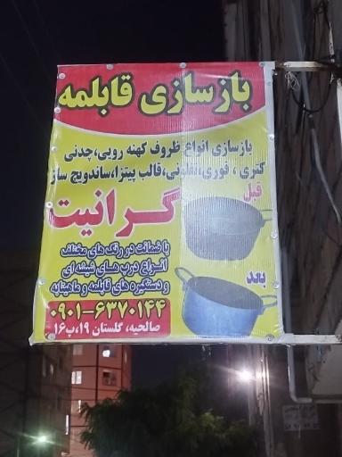 بازسازی قابلمه