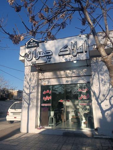 عکس مشاورین املاک چمران