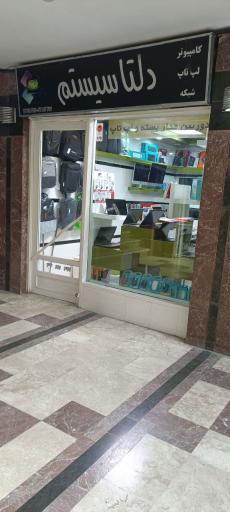 عکس فروشگاه دلتا سیستم کردستان 