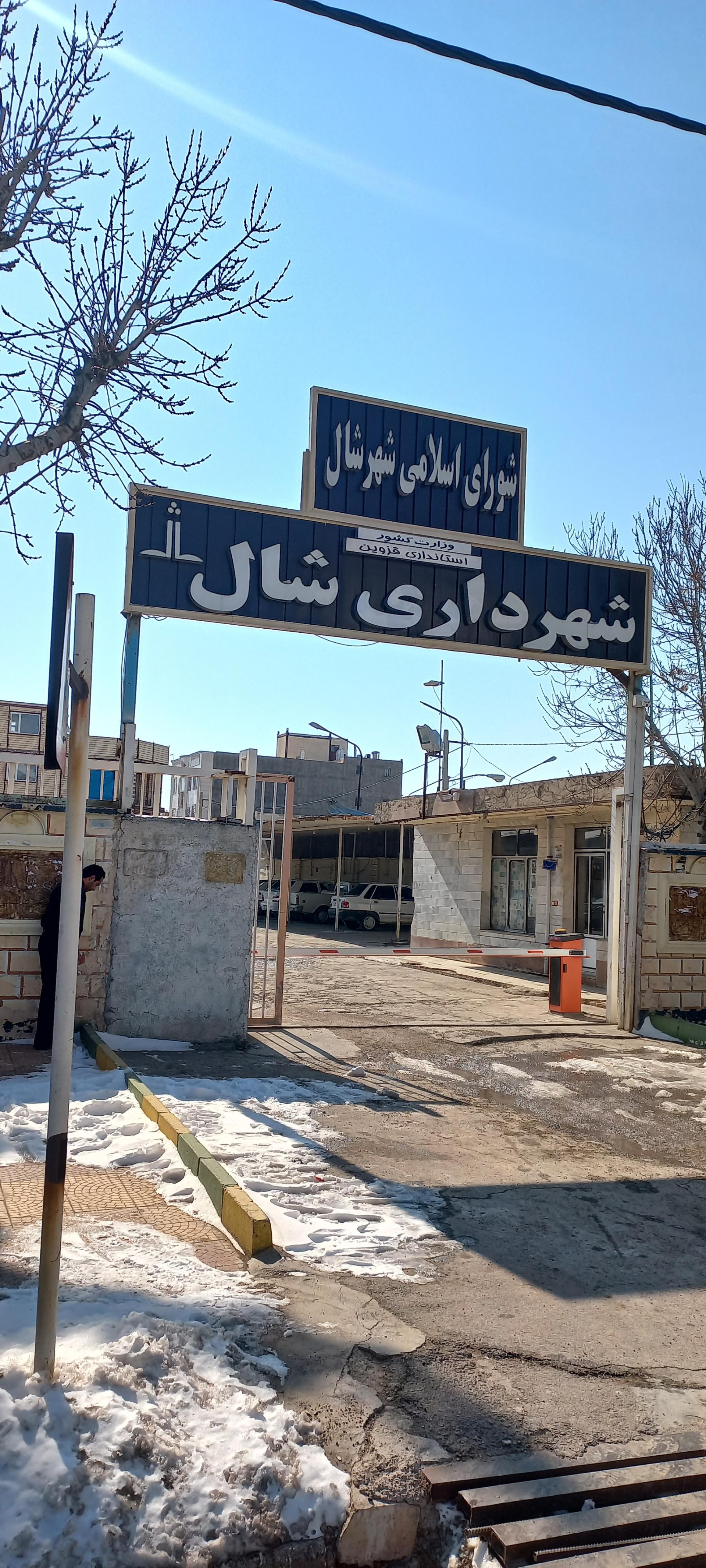 عکس شهرداری شال