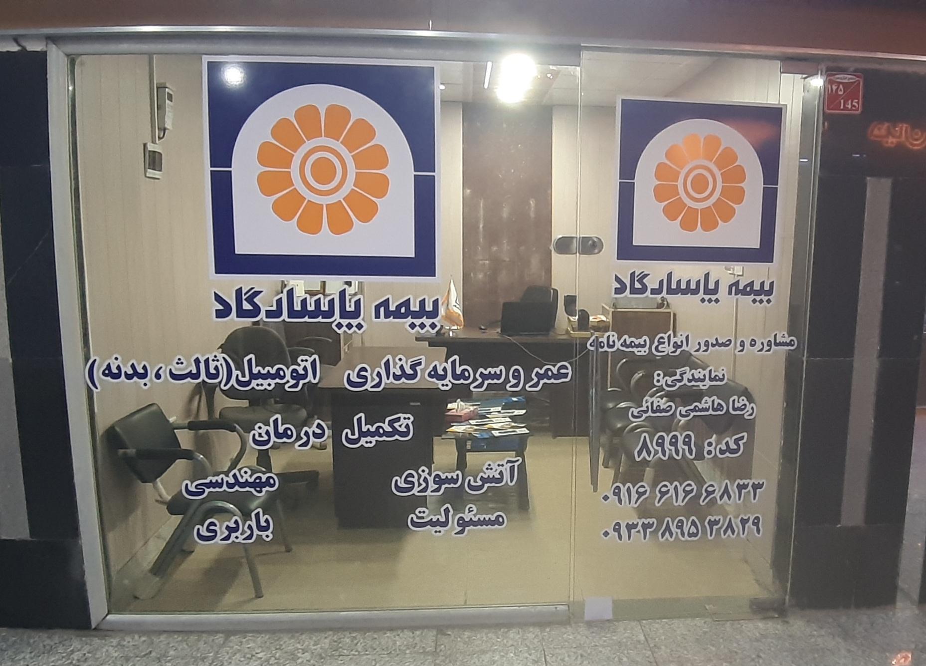 عکس بیمه پاسارگاد نمایندگی رضا هاشمی صفائی