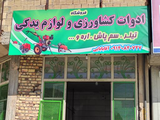 عکس فروشگاه ادوات کشاورزی 