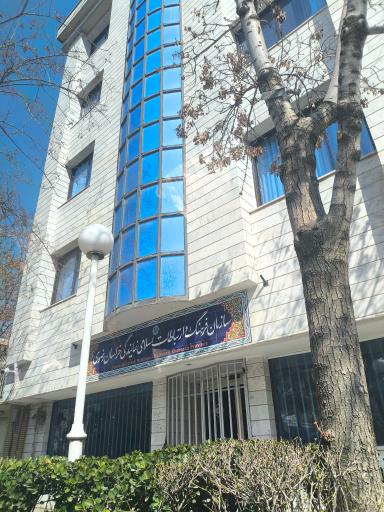 عکس سازمان فرهنگ و ارتباطات اسلامی