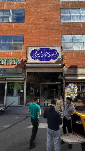 عکس مجتمع امیر کبیر 