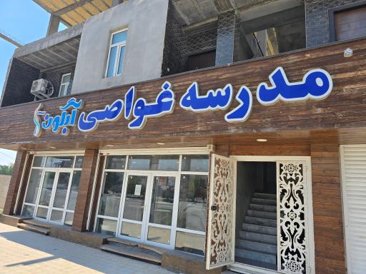 عکس مدرسه غواصی آبگون 