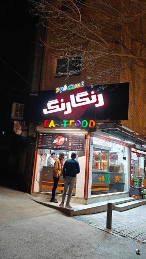 عکس فست فود رنگارنگ