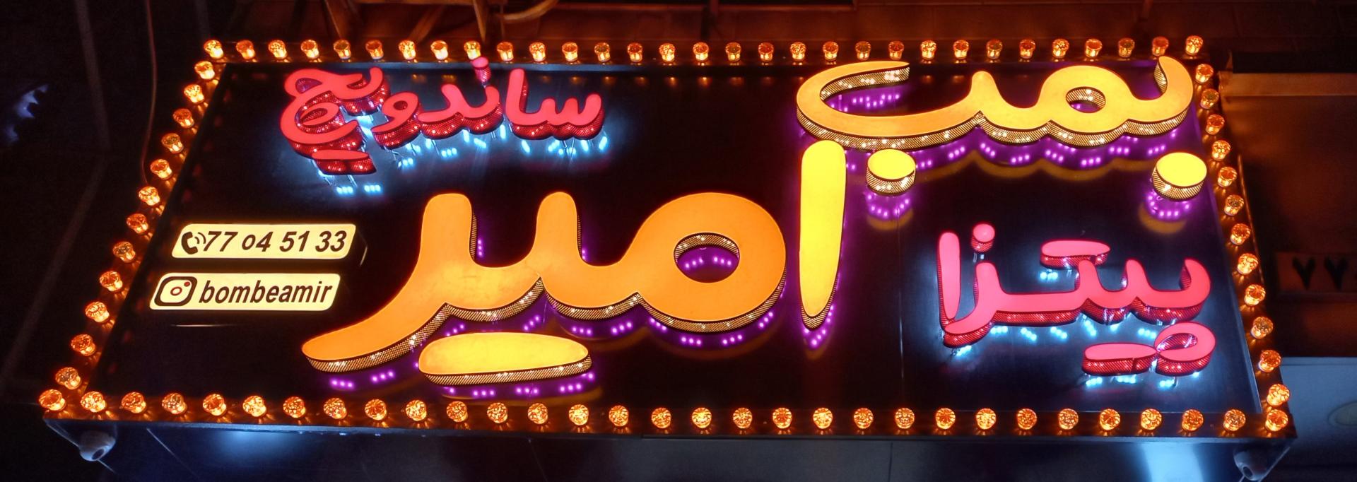 عکس بمب امیر