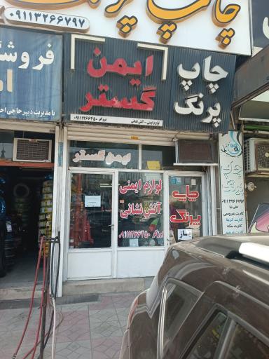 فروشگاه ایمن گستر