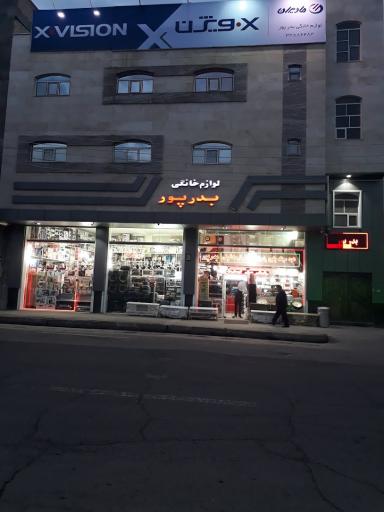 عکس فروشگاه لوازم خانگی بدرپور