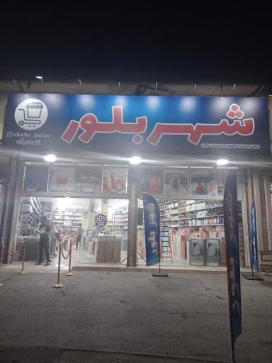 عکس شهر بلور شعبه قرچک