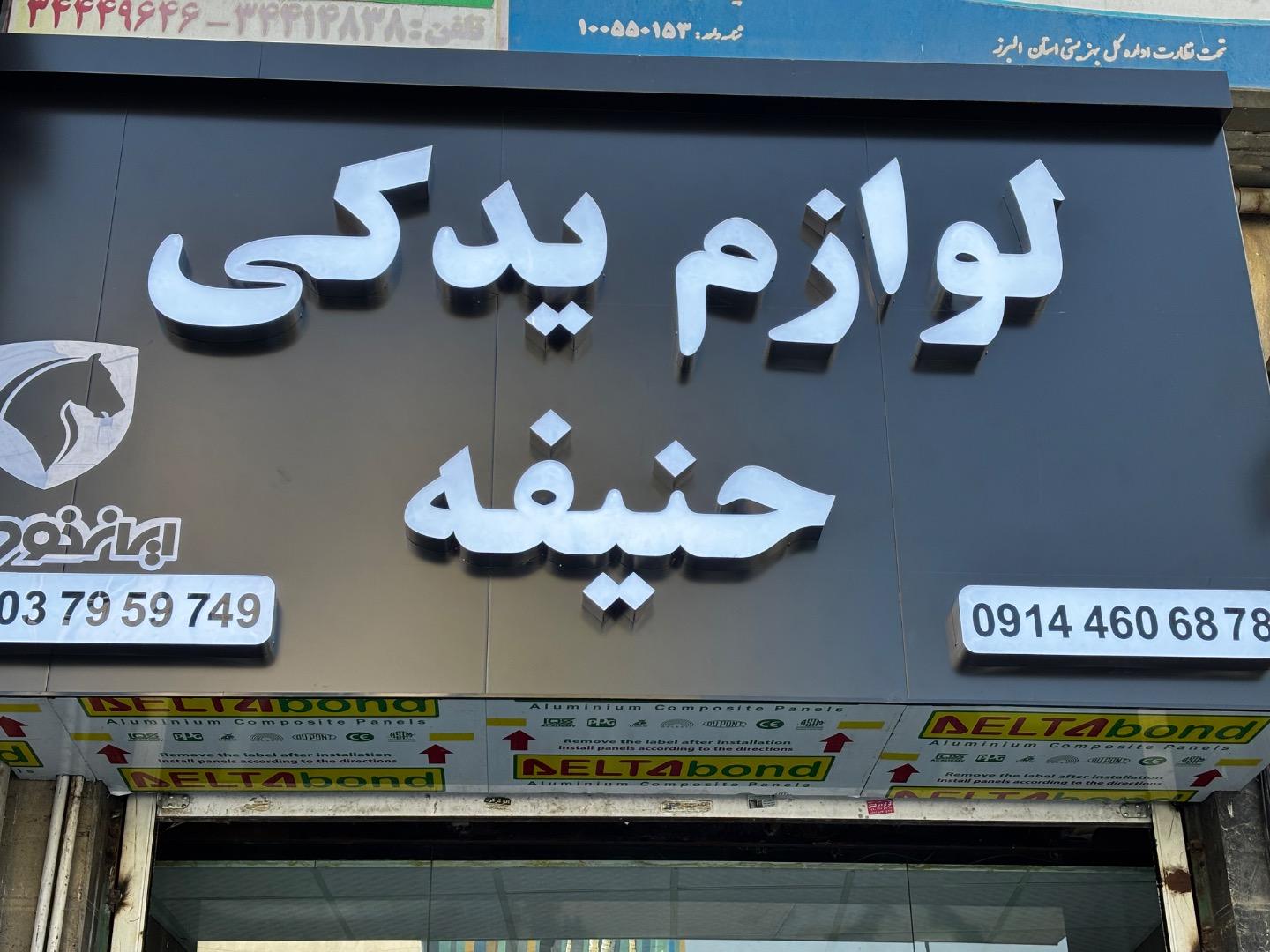 عکس لوازم یدکی حنیفه