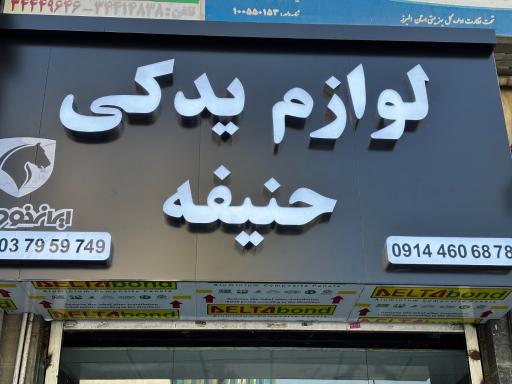 عکس لوازم یدکی حنیفه