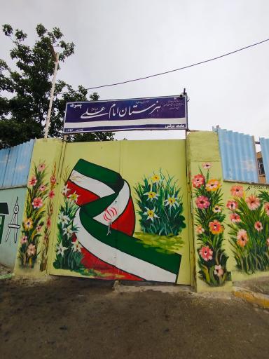 عکس هنرستان امام علی
