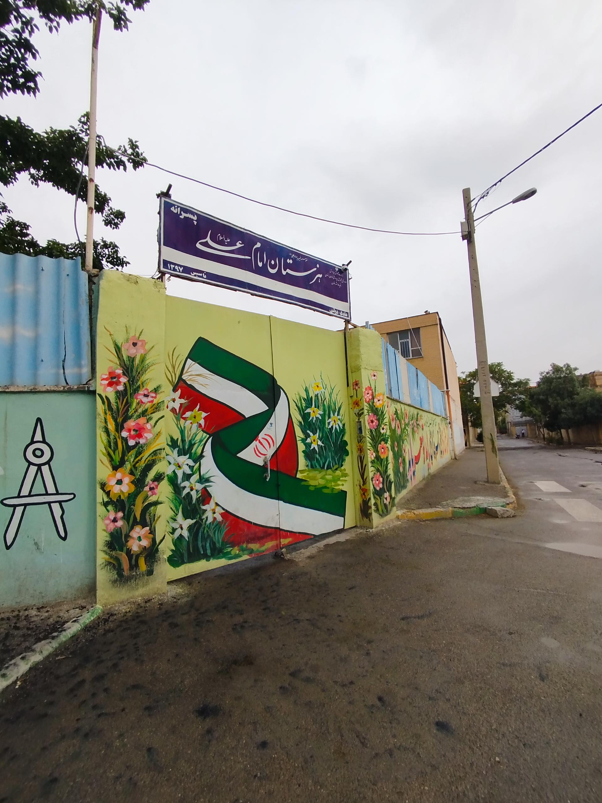 عکس هنرستان امام علی