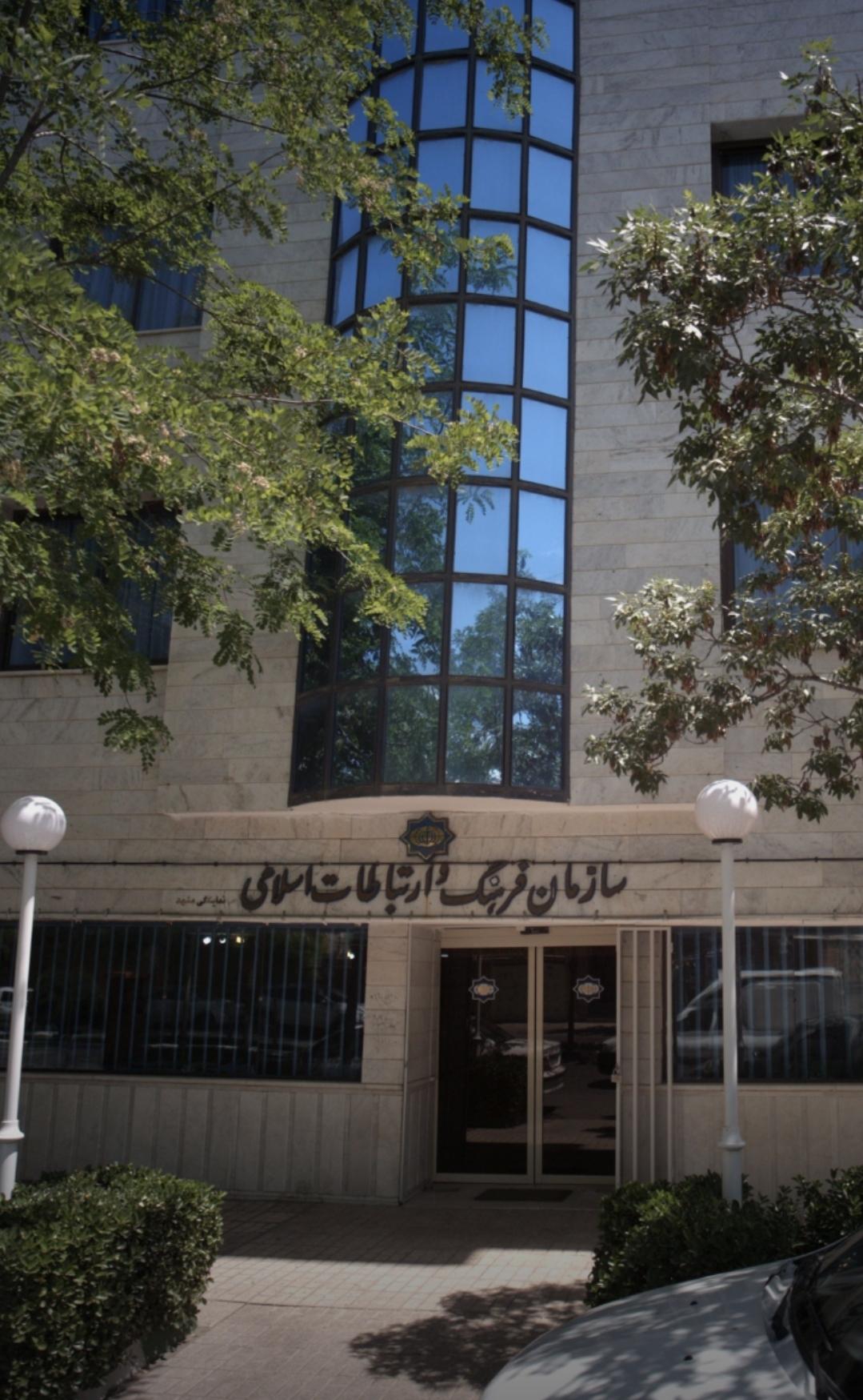 عکس سازمان فرهنگ و ارتباطات اسلامی