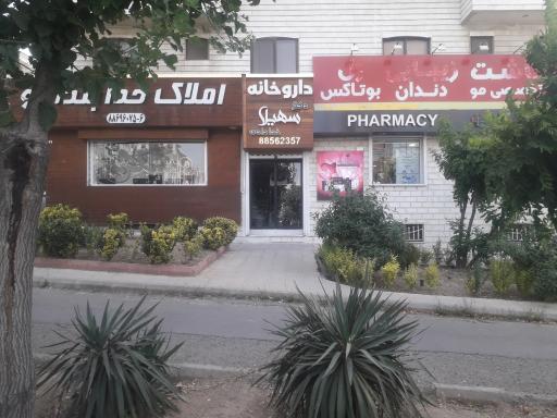 داروخانه دکتر سهیلا خدادادی