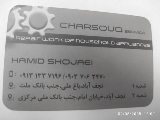 عکس تعمیرگاه لوازم خانگی شجاعی