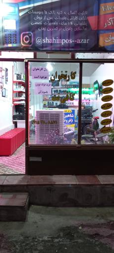 کارتخوان شاهین پوز آذر