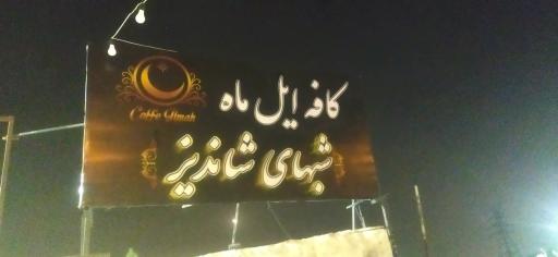 عکس کافه ایل ماه 