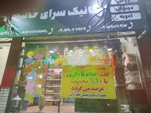 عکس ارگانیک سرای خانه برکت