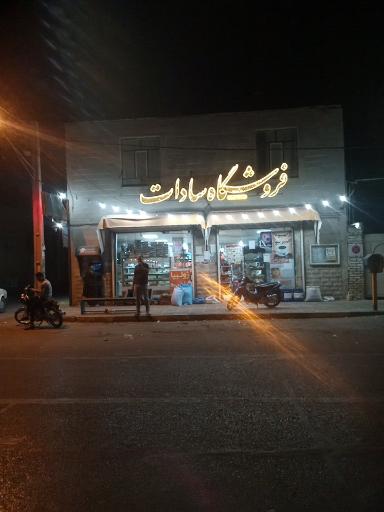 عکس فروشگاه سادات