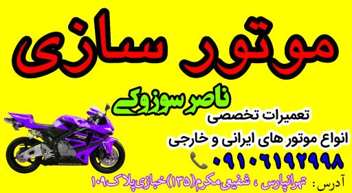 عکس موتور سازی ناصر سوزوکی