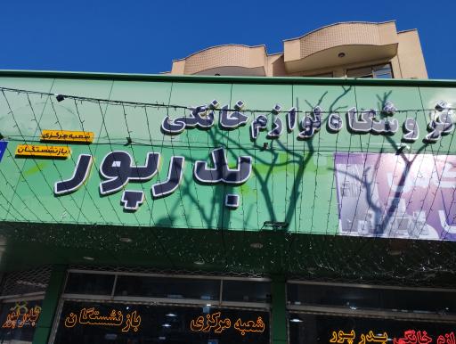 عکس فروشگاه لوازم خانگی مصطفی بدرپور