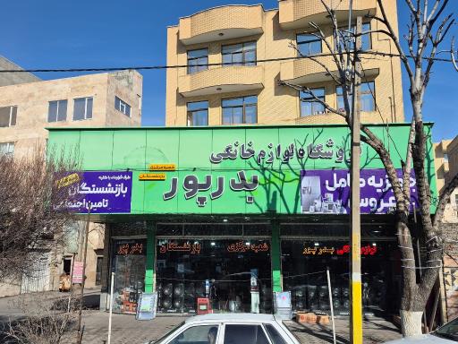 فروشگاه لوازم خانگی بدرپور