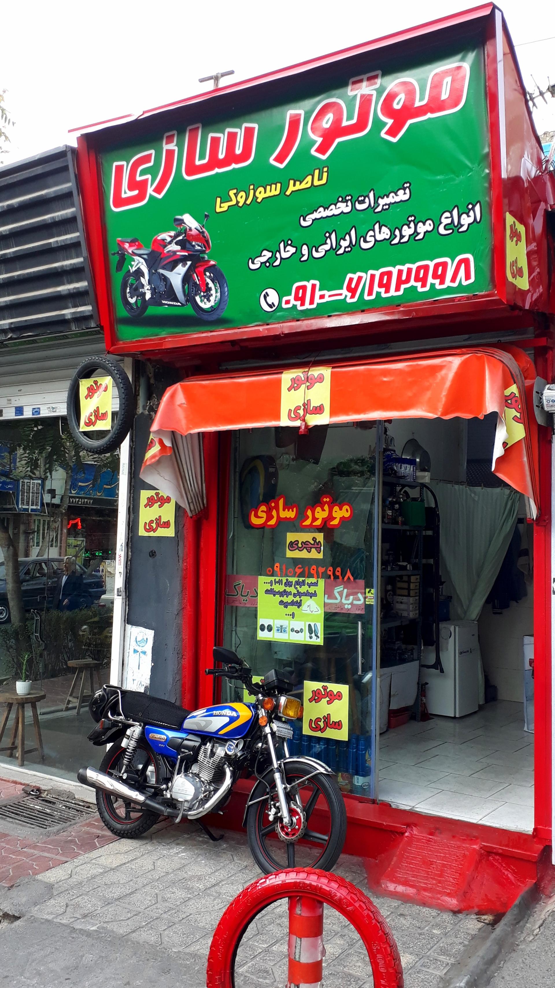 عکس موتور سازی ناصر سوزوکی