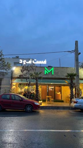 عکس فست فود M