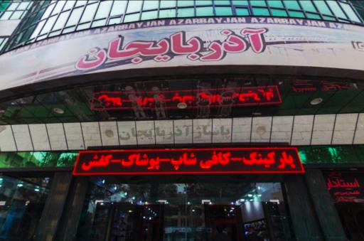 عکس مرکز خرید آذربایجان