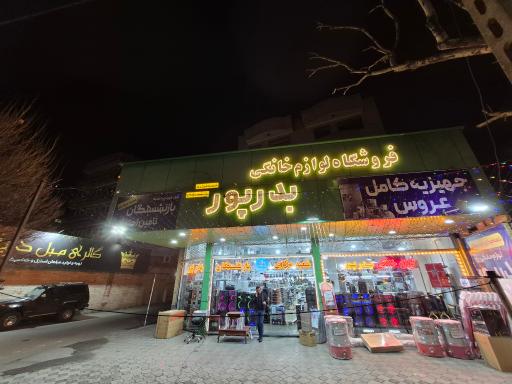 عکس فروشگاه لوازم خانگی بدرپور مرکزی