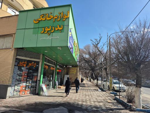 عکس فروشگاه لوازم خانگی بدرپور مرکزی