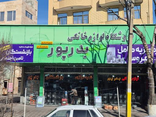 عکس فروشگاه لوازم خانگی بدرپور مرکزی