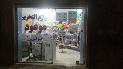 عکس لوازم التحریر موعود 