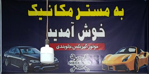 عکس مستر مکانیک