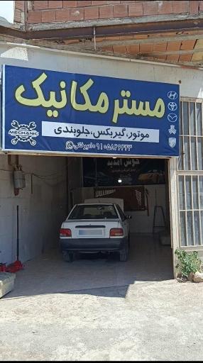 عکس مستر مکانیک