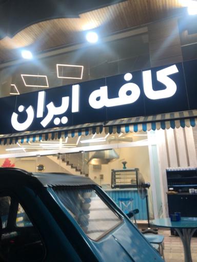عکس کافه ایران