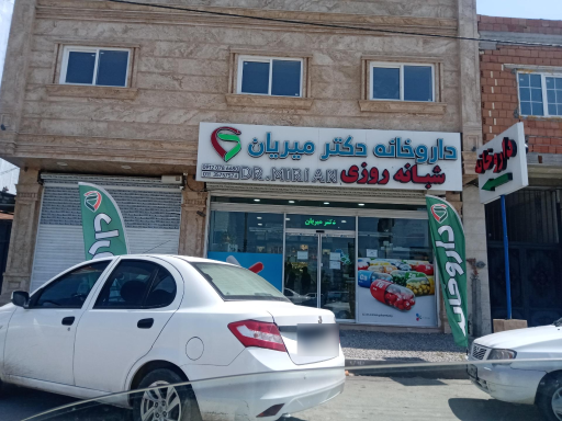 عکس داروخانه شبانه روزی دکتر میریان