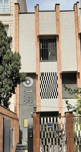 عکس کانون صرافان تهران