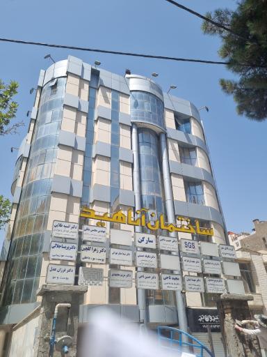 عکس ساختمان آناهیتا