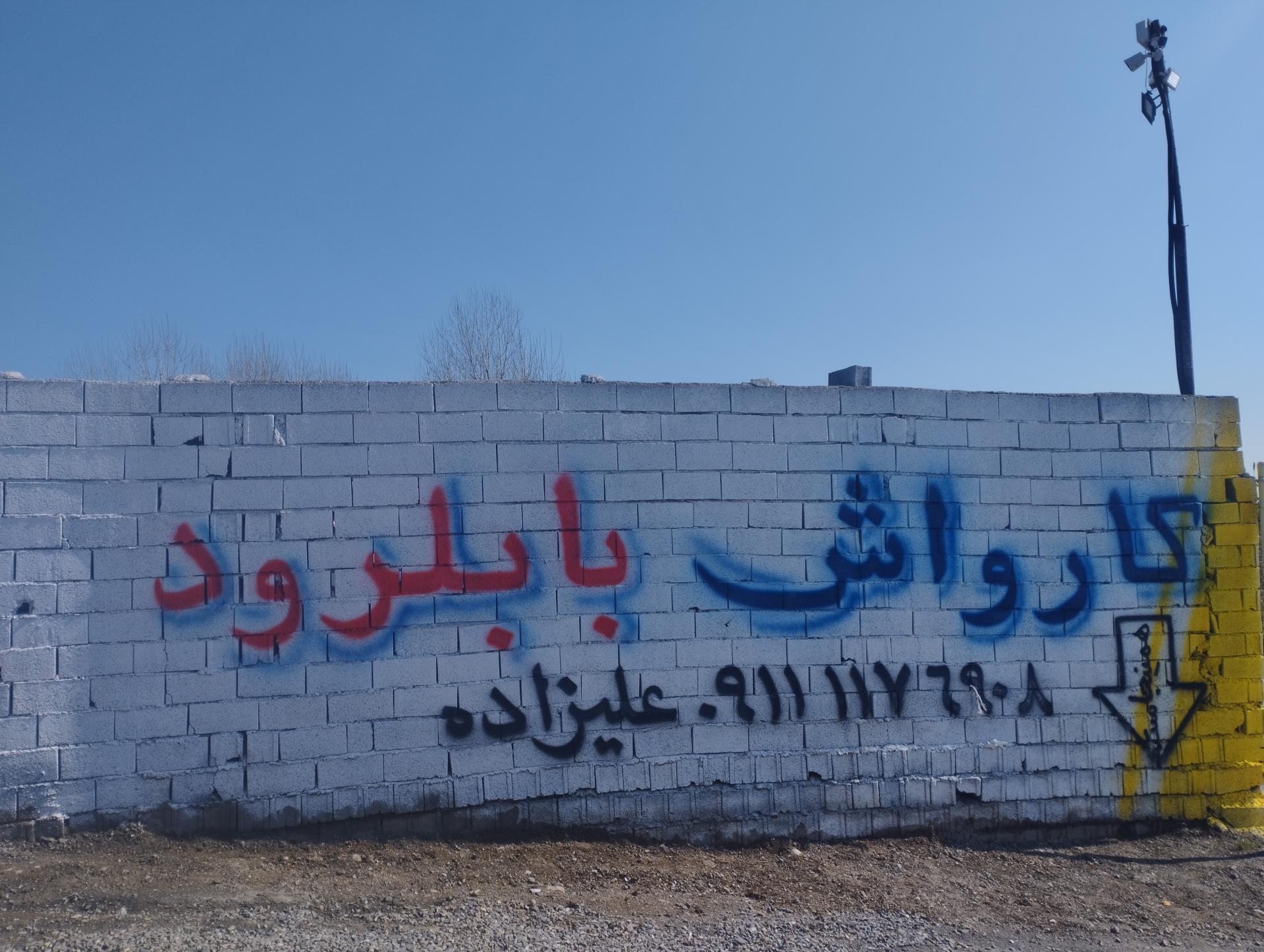 عکس کارواش بابلرود