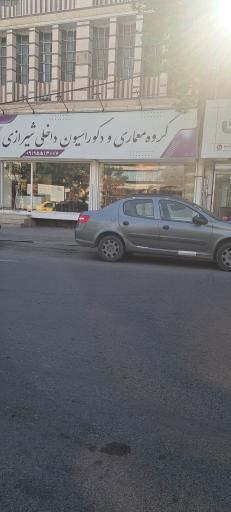 عکس گروه‌ معماری‌ و‌ دکوراسیون‌ داخلی‌ شیرازی