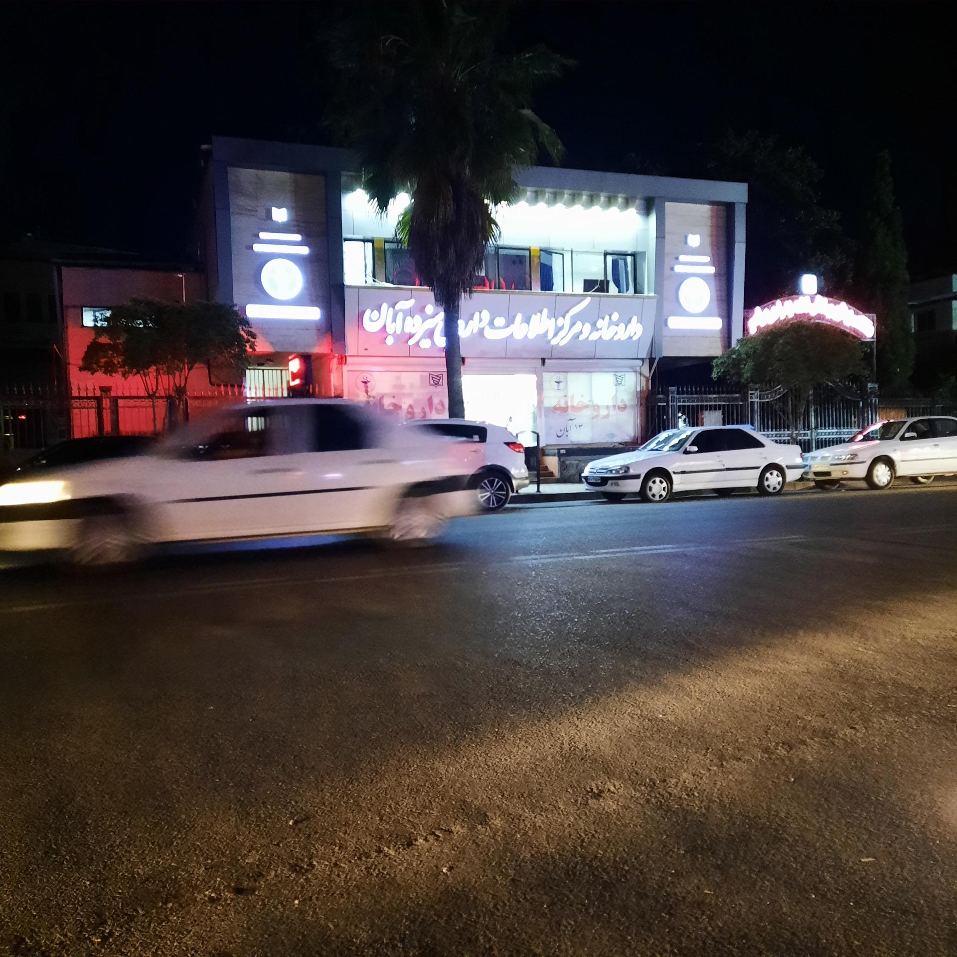 عکس داروخانه شبانه روزی 13 آبان