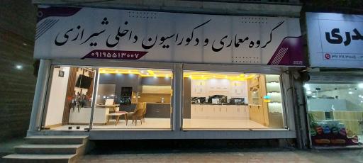 عکس گروه‌ معماری‌ و‌ دکوراسیون‌ داخلی‌ شیرازی