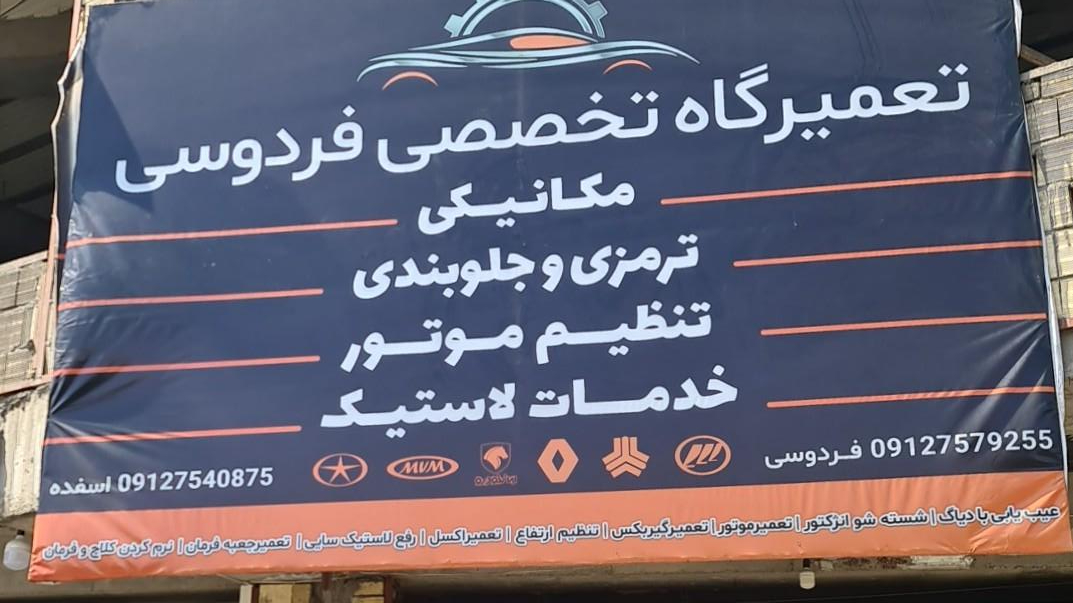 عکس تعمیرگاه تخصصی فردوسی