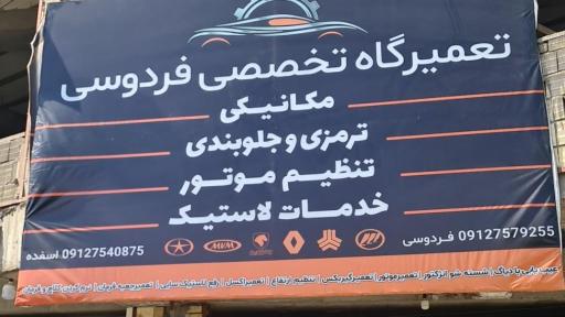 عکس تعمیرگاه تخصصی فردوسی