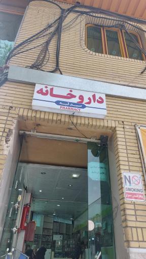 عکس داروخانه حضرت علی ابن ابیطالب (ع)