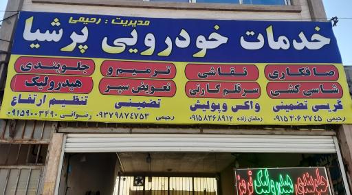 عکس خدمات خودرویی پرشیا