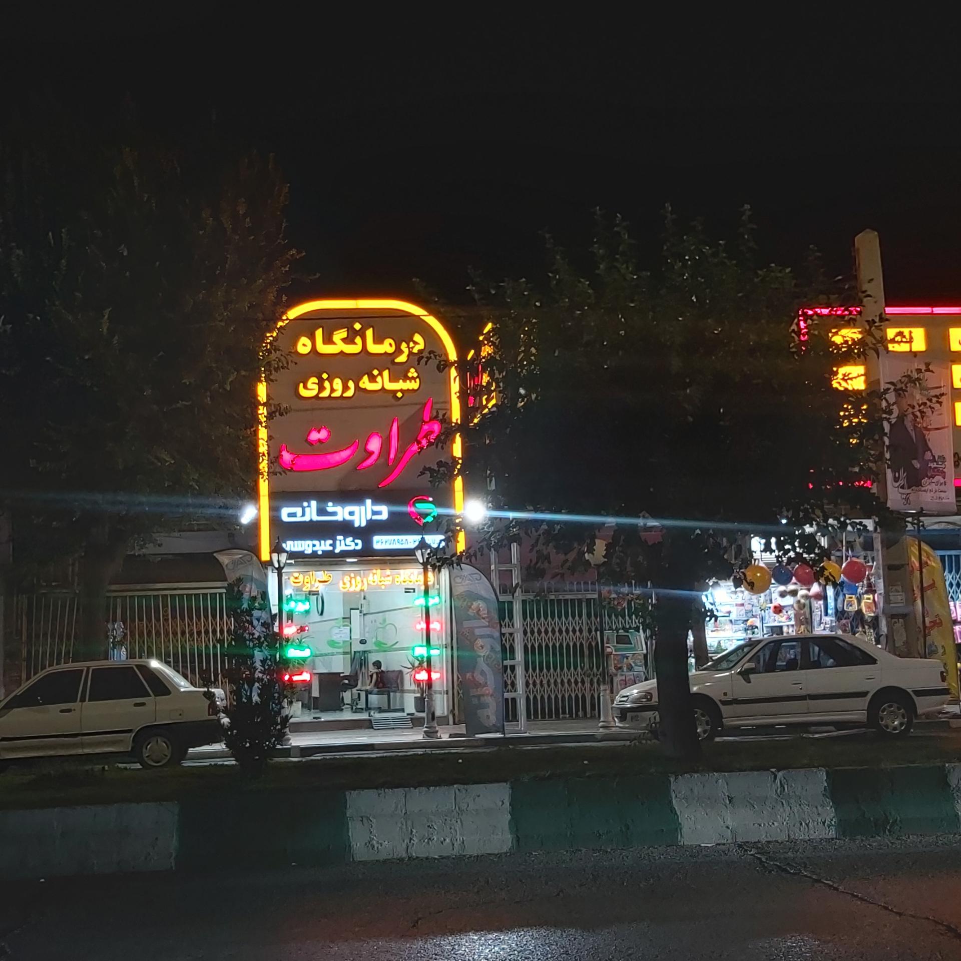 عکس درمانگاه‌ شبانه‌روزی‌ طراوت